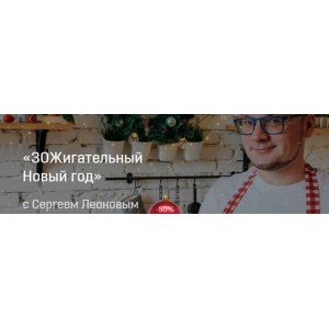 ЗОЖигательный Новый год. leonov_chef Сергей Леонов ЗОЖигательный Новый год. leonov_chef Сергей Леонов