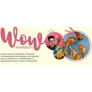 WOW марафон. Тариф - Basic. Сергей Леонов, Наталья Крохта WOW марафон. Тариф - Basic. Сергей Леонов, Наталья Крохта