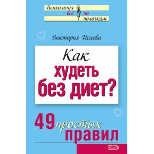 Как худеть без диет? 49 простых правил. Виктория Исаева Как худеть без диет? 49 простых правил. Виктория Исаева