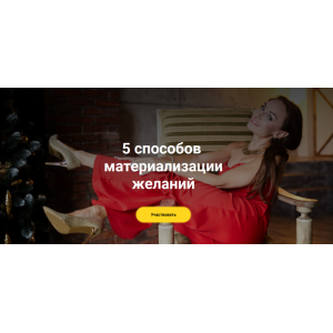 5 способов материализации желаний. Виктория Исаева