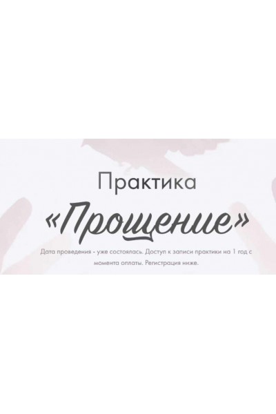 Практика Прощение. Юлия Ивлиева