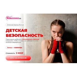 Детская безопасность. Карина Рихтере