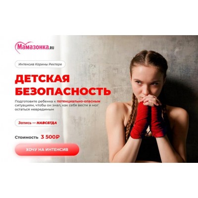 Детская безопасность. Карина Рихтере