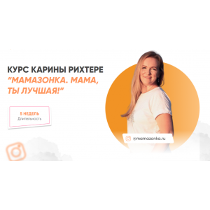 Мамазонка. Мама, ты лучшая. Тариф С куратором. Карина Рихтере
