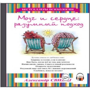 Мозг и сердце. Разумный подход. Аудиокнига. Александр Свияш