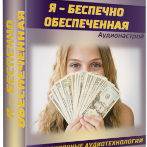 Аудионастрой Я - БЕСПЕЧНО ОБЕСПЕЧЕННАЯ. Александр Свияш