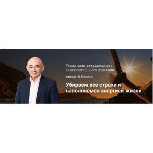 Убираем все страхи и наполняемся энергией жизни. Александр Свияш