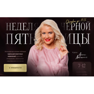 Неделя черной пятницы. Пакет Все и сразу. Анна Лапина