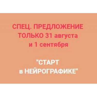 Старт в нейрографике - 6 в 1. Анастасия Анисимова Formagic life