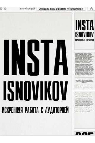Insta Isnovirov. Искренняя работа с аудиторией. Игорь Новиков