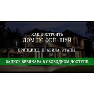 Как построить дом по фен-шуй. Мария Щербакова