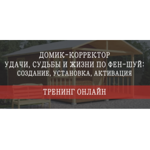 Домик - корректор судьбы, удачи и жизни по фен-шуй. Пакет "Стандарт". Мария Щербакова