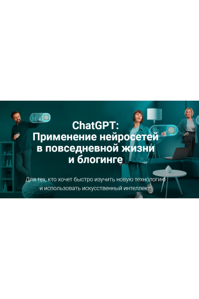 ChatGPT: Применение нейросетей в повседневной жизни и блогинге. creator-tools