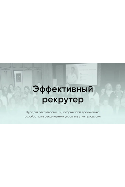 Эффективный рекрутер 2023. Гюзель Гараева