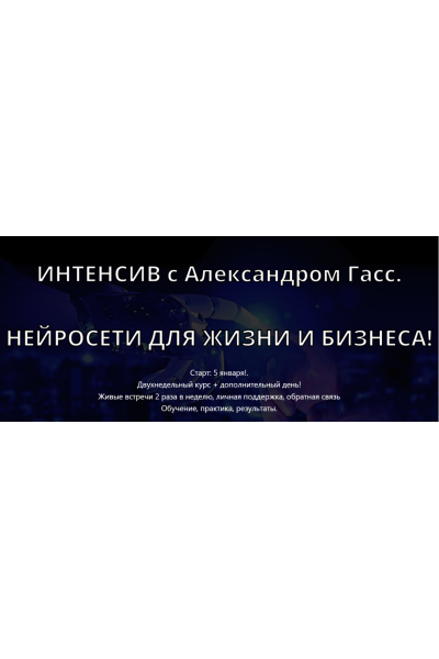 Нейросети для жизни и бизнеса. Пакет №2. Александр Гасс