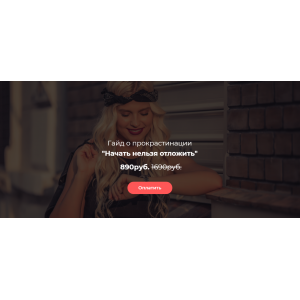 Начать нельзя отложить. Лина Дианова