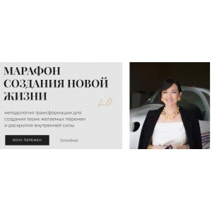 Марафон создания новой жизни 2.0 Тариф стандартный. Светлана Демкина