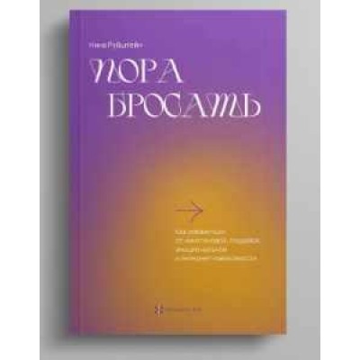 Пора бросать. Нина Рубштейн