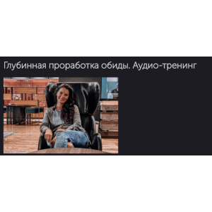 Глубинная проработка обиды. Вероника Степанова