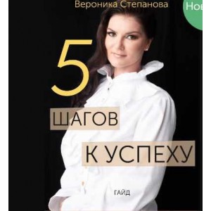 Гайд «5 шагов к успеху». Вероника Степанова Гайд «5 шагов к успеху». Вероника Степанова