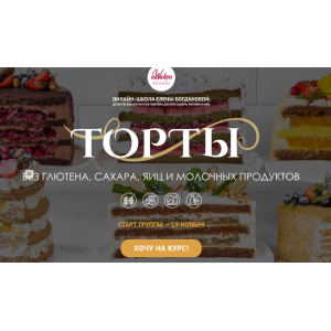 Торты без глютена , сахара, яиц и молочных продуктов. "Готовить для себя и близких". Елена Богданова, Марина Мелконян