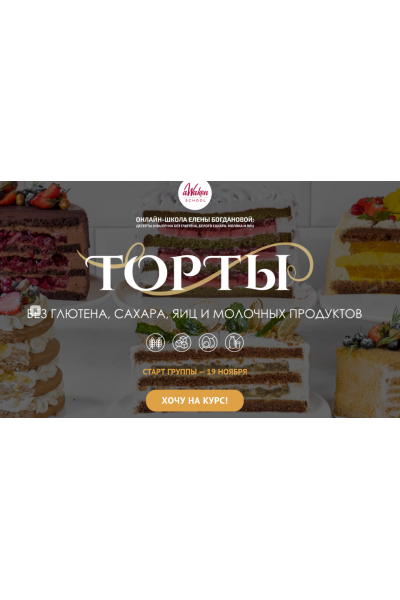 Торты без глютена , сахара, яиц и молочных продуктов. "Готовить для себя и близких". Елена Богданова, Марина Мелконян