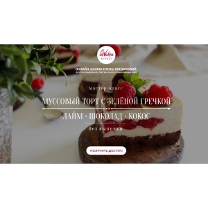 Муссовый торт с зеленой гречкой "Лайм-шоколад-кокос". Елена Богданова Муссовый торт с зеленой гречкой "Лайм-шоколад-кокос". Елена Богданова