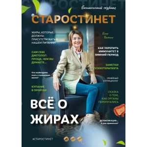 Старости нет. все о жирах. Елена Бахтина