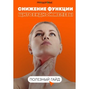 Снижение функции щитовидной железы. Ксения Черная