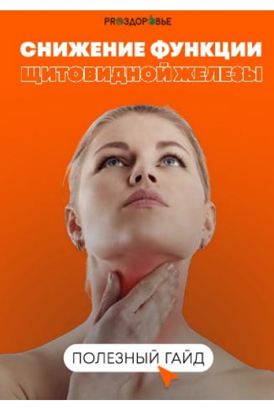 Снижение функции щитовидной железы. Ксения Черная