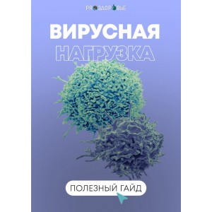 Вирусная нагрузка. Ксения Черная