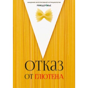 Отказ от глютена. Ксения Черная