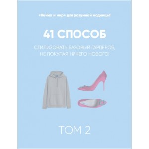 Онлайн-учебник. 41 способ стилизовать базовый гардероб. Том 2.  Татьяна Тимофеева