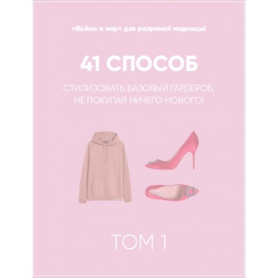 Онлайн-учебник. 41 способ стилизовать базовый гардероб. Том 1. Татьяна Тимофеева