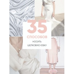 Онлайн-учебник. 35 способов носить шелковую юбку. Татьяна Тимофеева Онлайн-учебник. 35 способов носить шелковую юбку. Татьяна Тимофеева