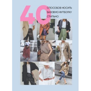 Онлайн-учебник. 40 способов носить базовую футболку стильно. Татьяна Тимофеева