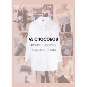 Онлайн-учебник. 45 способов носить базовую рубашку стильно. Татьяна Тимофеева Онлайн-учебник. 45 способов носить базовую рубашку стильно. Татьяна Тимофеева