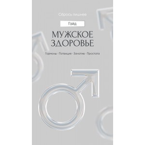 Сбрось лишнее! Мужское здоровье. Протоколы. Алена Ковальчук