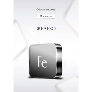 Железо. Алена Ковальчук. Сбрось лишнее