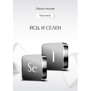 Йод и Селен.  Алена Ковальчук  Сбрось лишнее