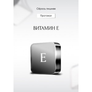 Витамин Е. Алена Ковальчук. Сбрось лишнее.