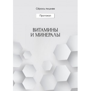 Витамины и минералы. Алена Ковальчук Сбрось лишнее