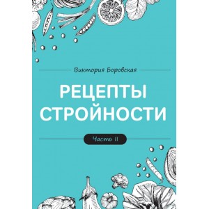 Рецепты стройности, часть 2 . Виктория Боровская