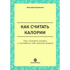 Как считать калории. Виктория Боровская