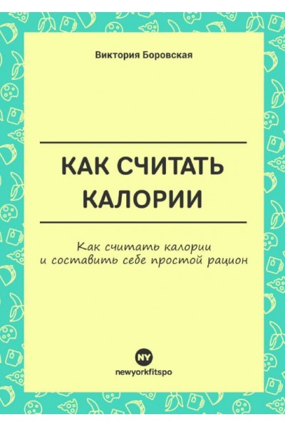 Как считать калории. Виктория Боровская