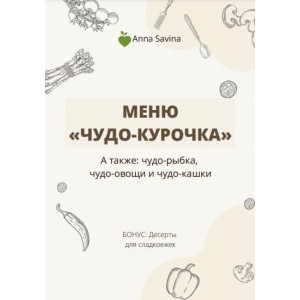 Меню Чудо-курочка. Анна Савина