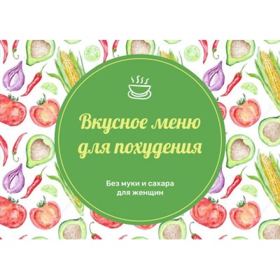 Вкусное меню для похудения на 14 дней. Анна Савина