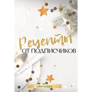 Рецепты от подписчиков. zdorovaya