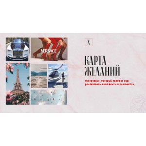Карта желаний Карта желаний