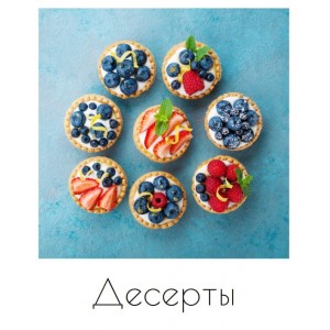 Десерты